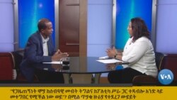 “የጋዜጠኝነት ሞያ ከሰብዓዊ መብት ትግልና ከፖለቲካ ሥራ ጋር ተዳብሎ አንድ ላይ መተግበር የሚችል ነው ወይ?” በሚል ጥያቄ ዙሪያ የተደረገ ውይይት።